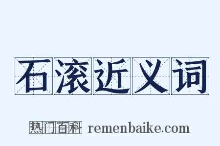 石滚近义词是什么意思的图片